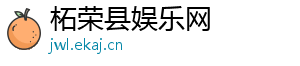柘荣县娱乐网